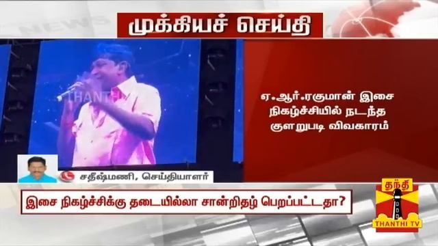 #Breaking|| தீயாய் வெடிக்கும் AR ரஹ்மான் நிகழ்ச்சி சர்ச்சை.. பாய்கிறதா "செக்சன் 76" வழக்கு?