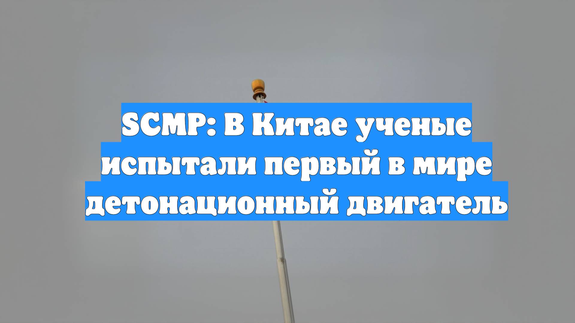 SCMP: В Китае ученые испытали первый в мире детонационный двигатель