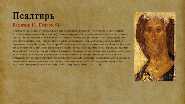 Псалтирь. Кафизма 13. Псалом 91.