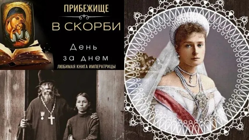 ЛЮБИМАЯ КНИГА ИМПЕРАТРИЦЫ..ОНА ЧИТАЛА ЕЁ НАКАНУНЕ КАЗНИ "ДНЁМ ЗА ДНЁМ". 1