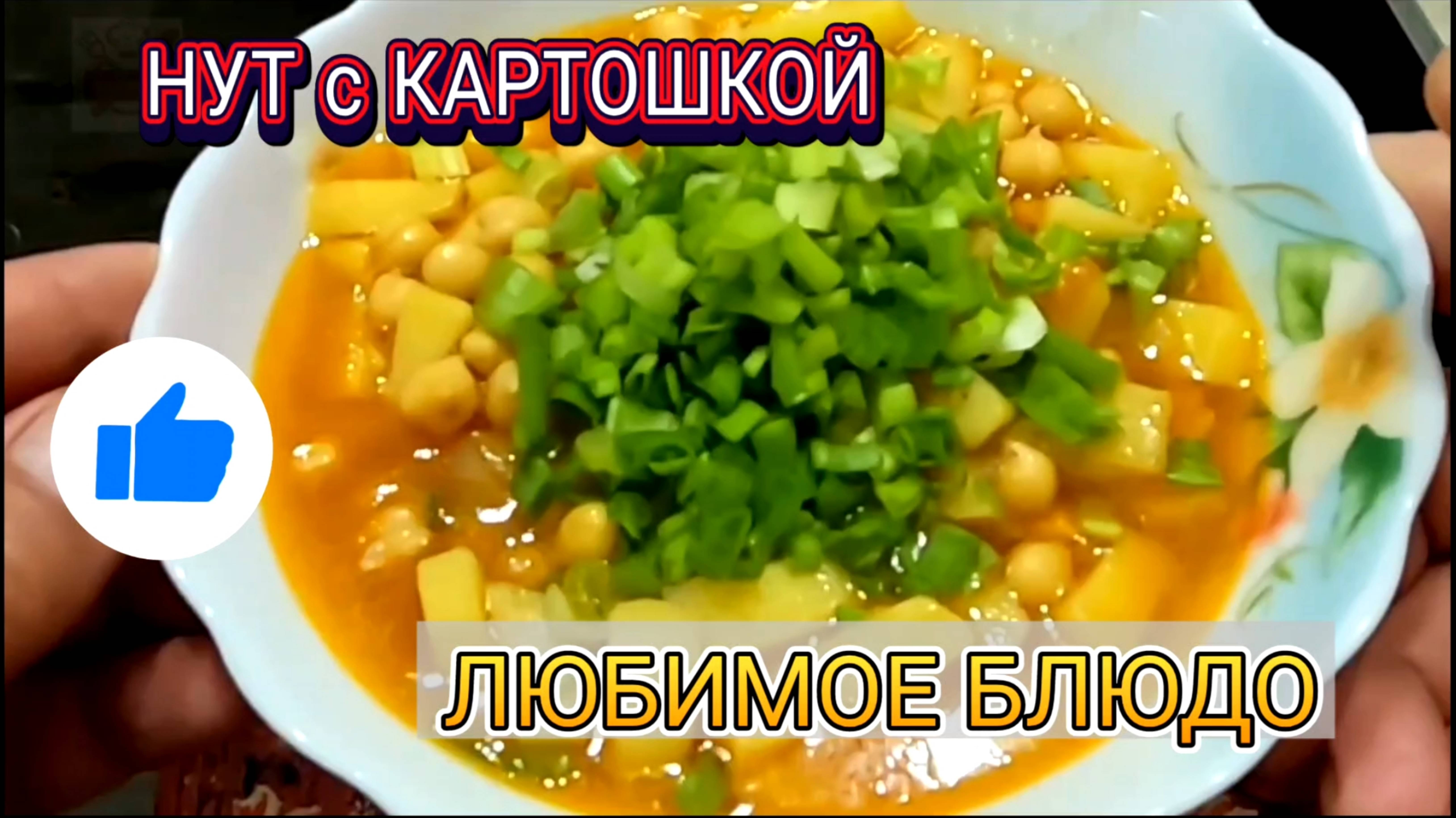 НУТ - ГОРОХ С КАРТОШКОЙ! Любимое Блюдо в Узбекистане.