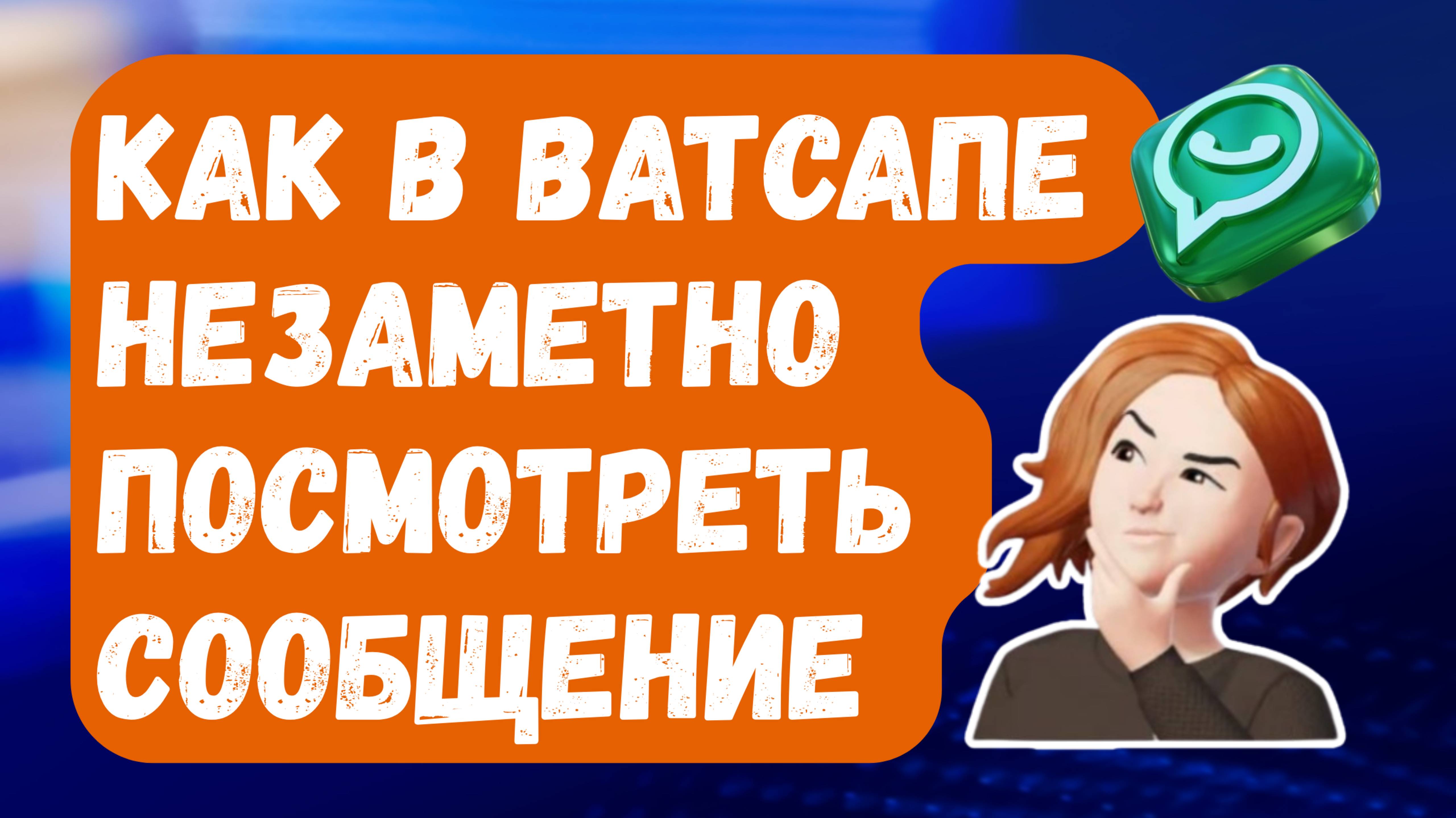 Как НЕЗАМЕТНО ПРОЧИТАТЬ СООБЩЕНИЕ в WhatsApp [способ №3]