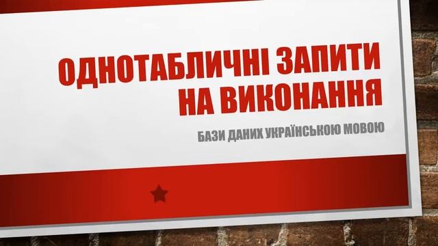 Урок 4. Однотабличні запити на виконання. Бази даних Українською