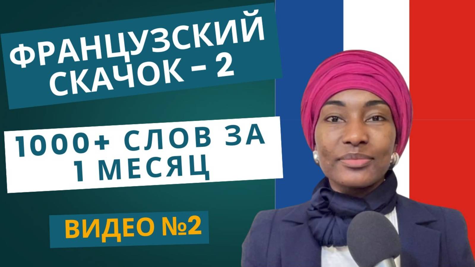 "Французский скачок - 2: 1000+ слов за 1 месяц" - Видео №2