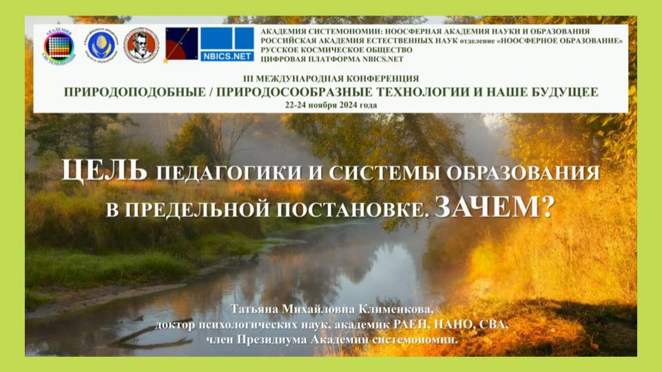 Цель педагогики и системы образования, Клименкова Т.М. (Институт словесных наук)
