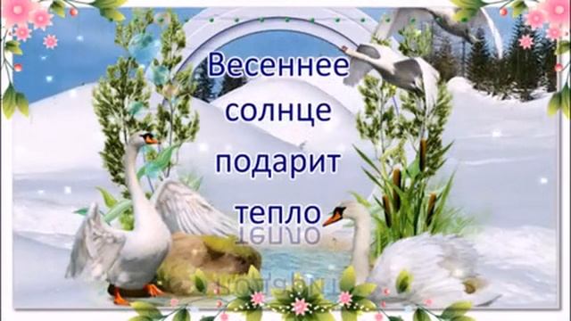 С последним днём зимы. Музыкальная открытка поздравление.