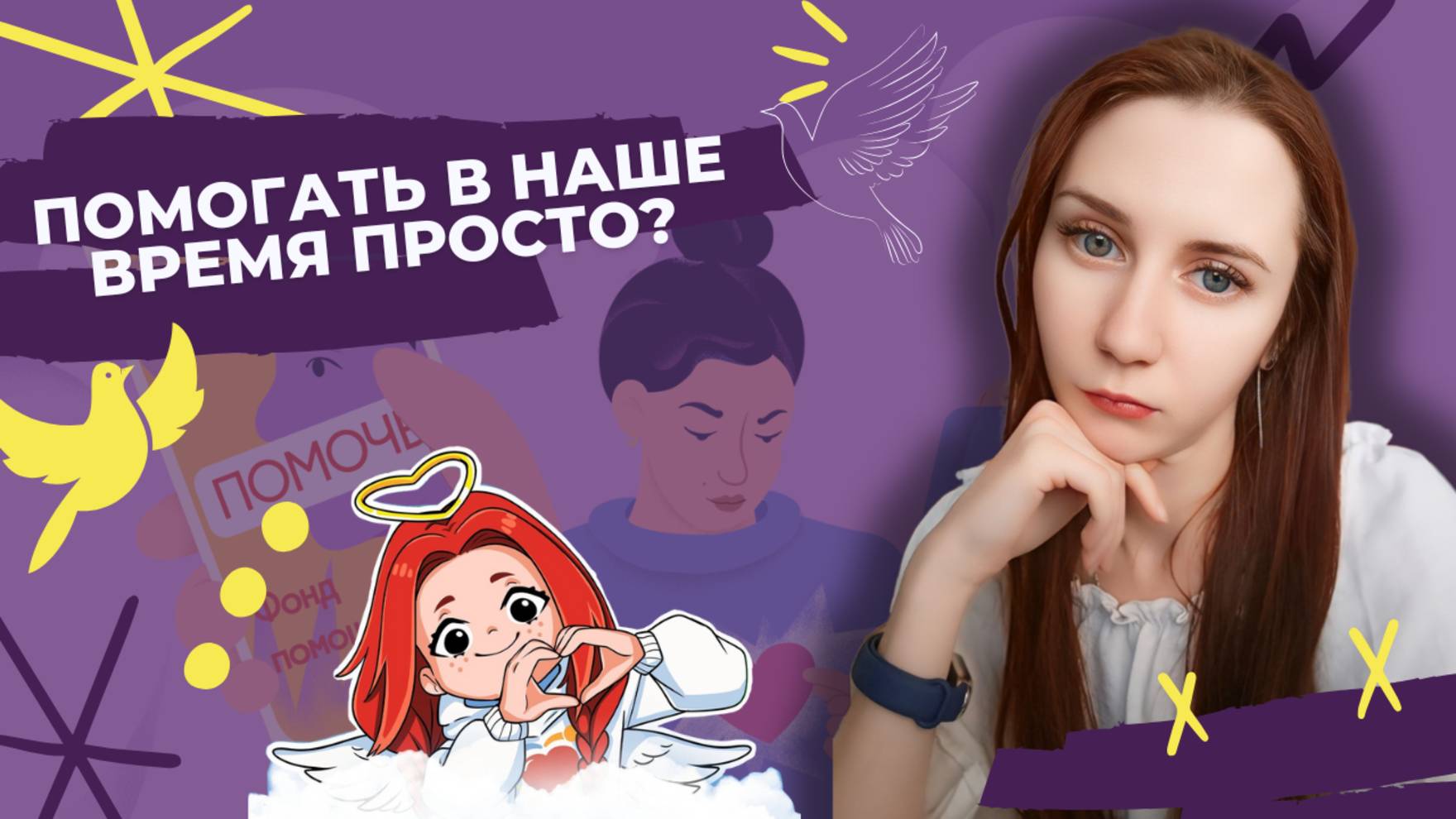 Помогать в наше время просто?