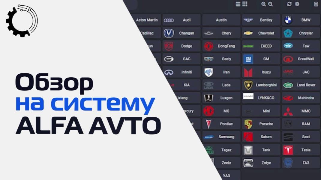 Обзор системы АЛЬФА АВТО