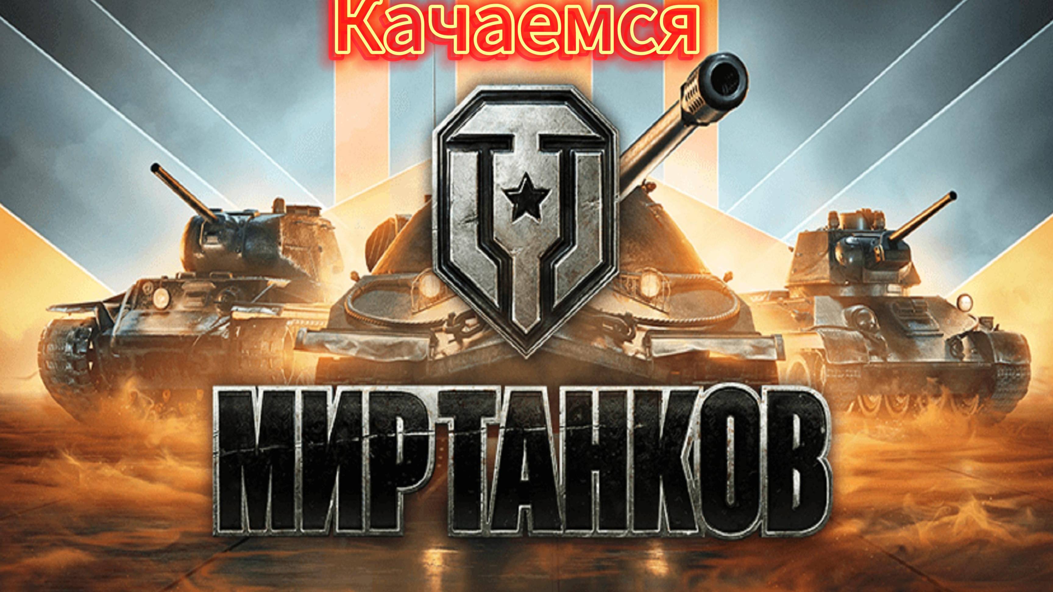 Танки онлайн Классный Кач