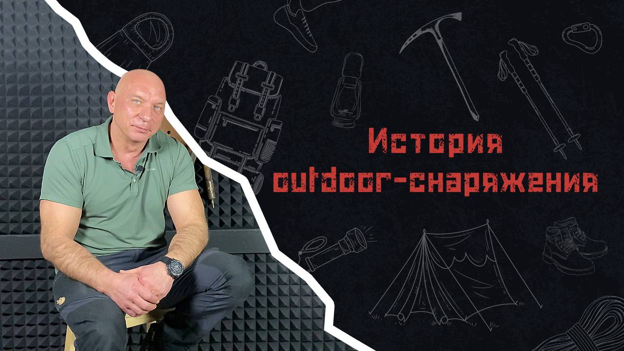 История аутдор снаряжения