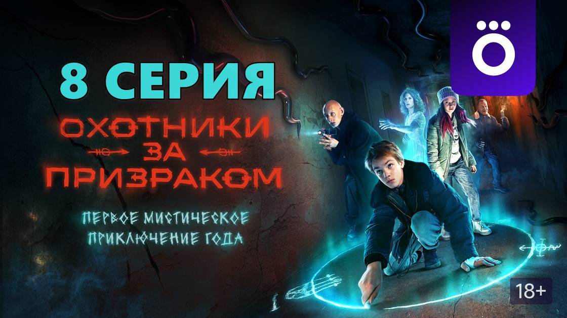 Охотники за призраком 8 серия (2024, сериал) хорошее HDsqmij