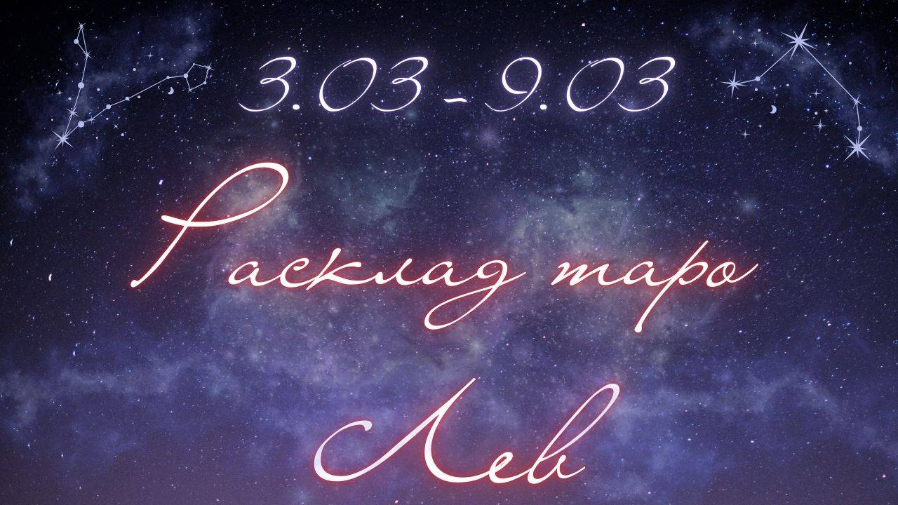 ЛЕВ ♌️ ТАРО ПРОГНОЗ НА НЕДЕЛЮ С 3 ПО 9 МАРТА 2025