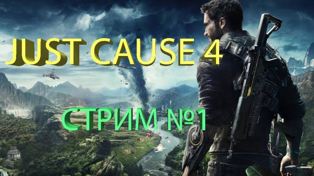 ➤ Just Cause 4 - Прохождение игры на русском №1 часть