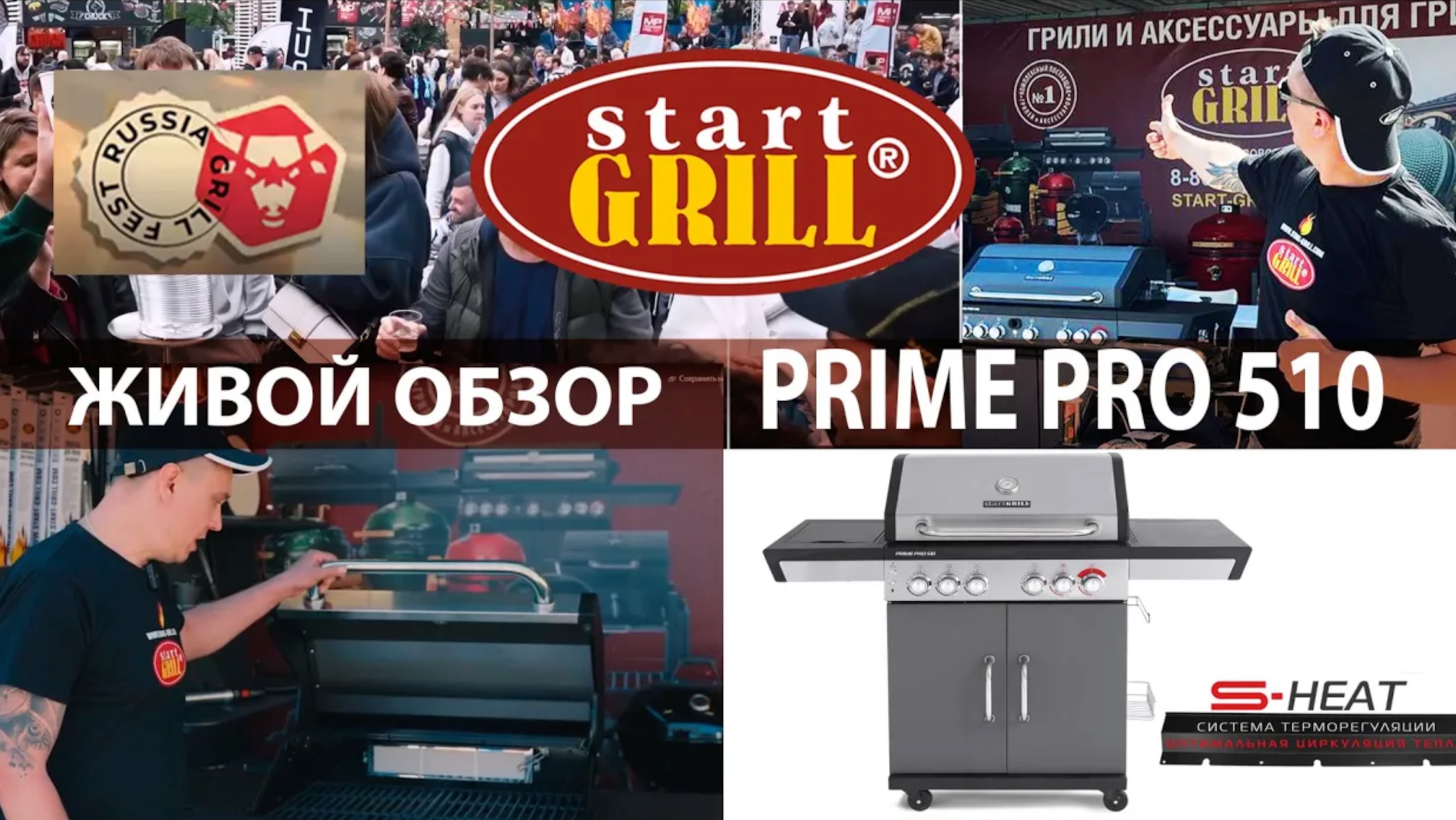 Живой обзор – газовый гриль Start Grill. Модель – PRIME PRO 510