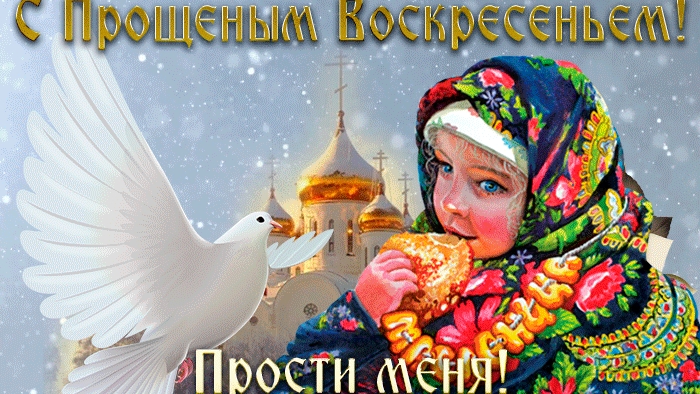 С Прощенным воскресеньем. Музыкальная открытка.