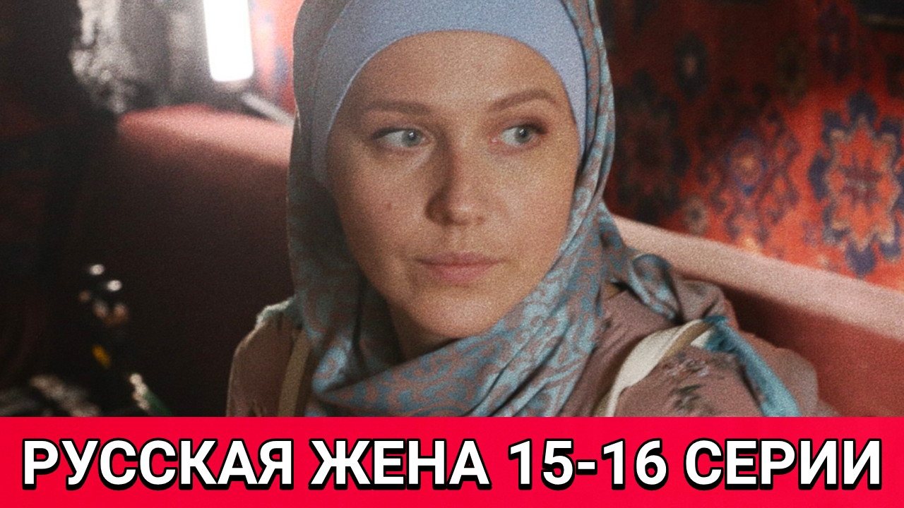 Русская жена 15-16 серии от 27.02.2025 на канале Россия 1. Премьера нового сериала