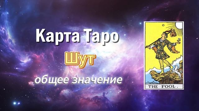 Карта Таро - Шут. Общее значение карты. Нулевой старший аркан.