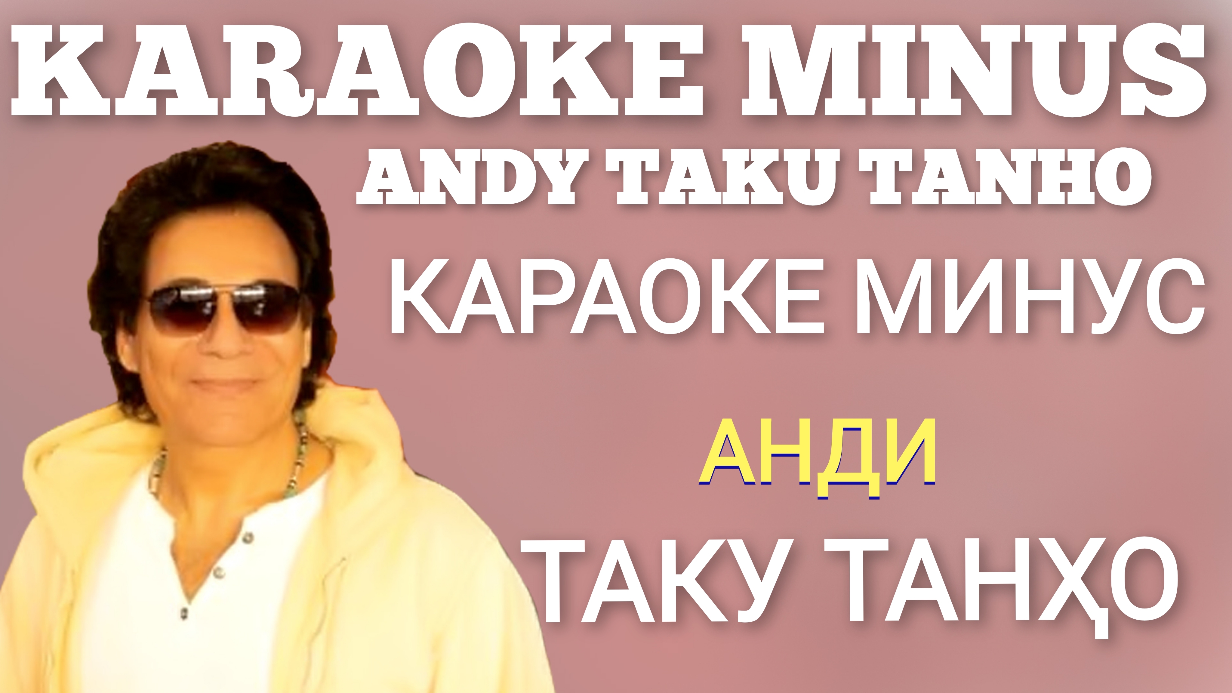 караоке анди минуси анди караоке точики минуси точики karaoke andy minus andy.mp4