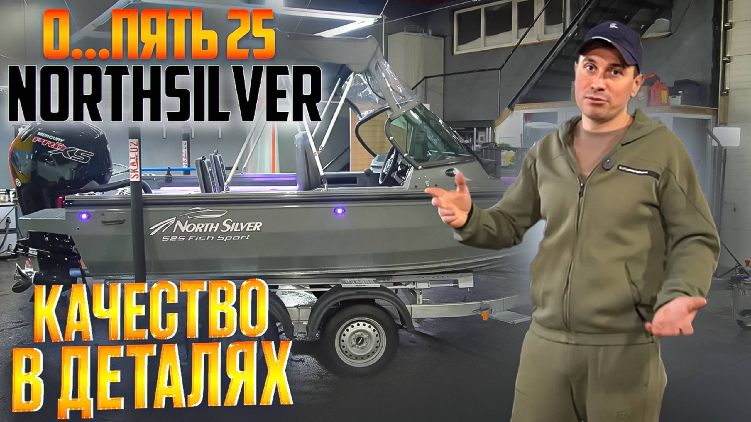 ЗАРЯЖЕН НЕ ПО-ДЕТСКИ. NORTHSILVER 525 СНОВА В ДЕЛЕ.