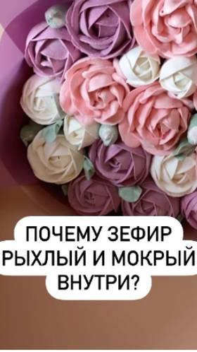 Почему ваш зефир рыхлый и мокрый внутри