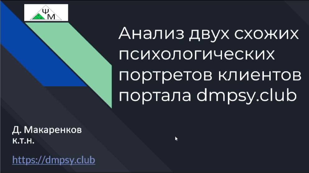 Анализ двух схожих психологических портретов клиентов портала dmpsy.club