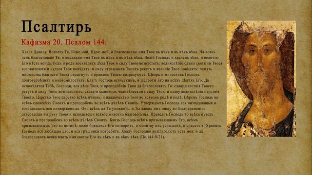 Псалтирь. Кафизма 20. Псалом 144.