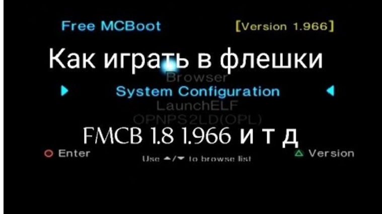 Играем с флешки ps2 FMCB 1.966 и подобные номерные версии