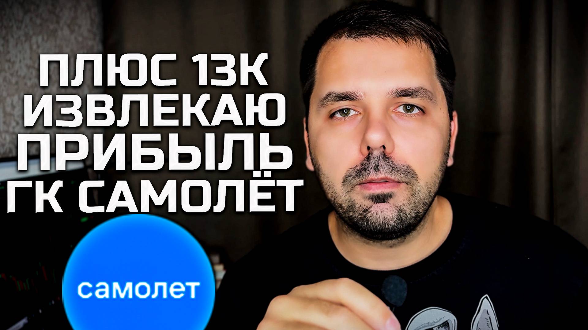 Продал облигации ГК Самолёт плюс 13 к
