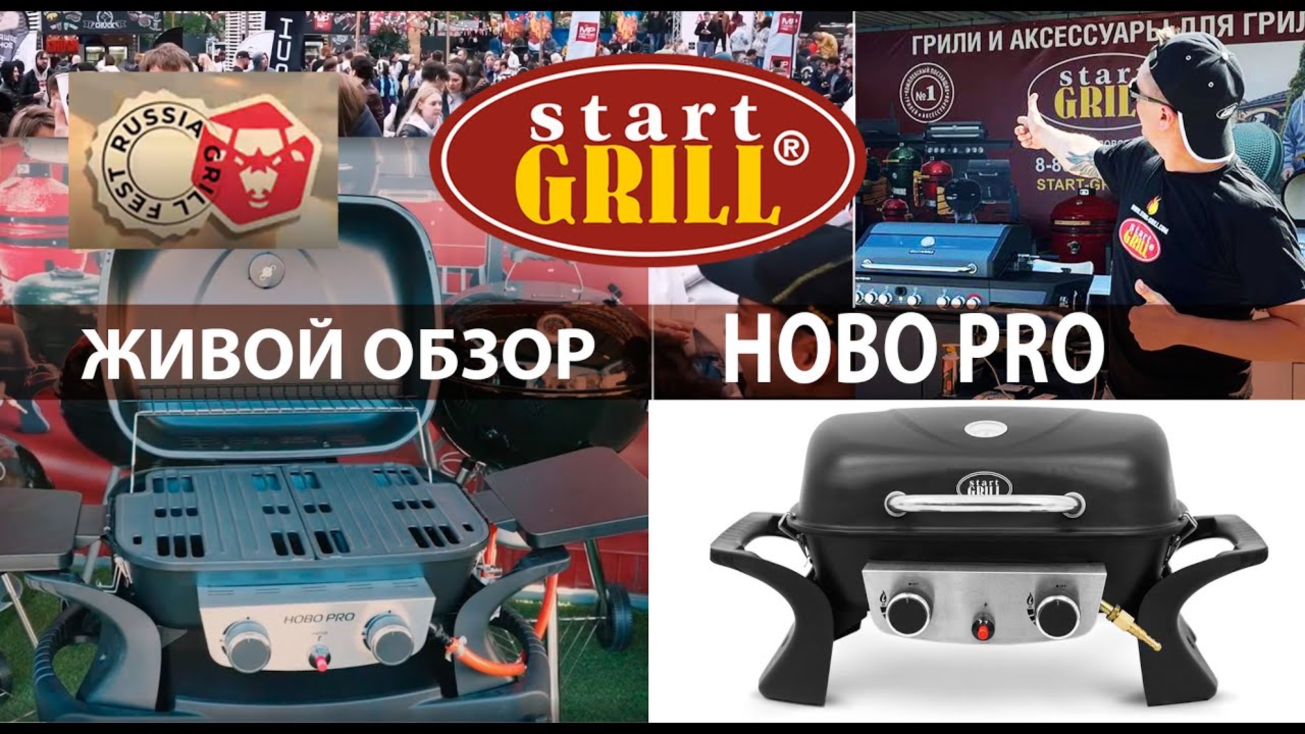 Живой обзор – газовый гриль Start Grill. Модель – HOBO PRO