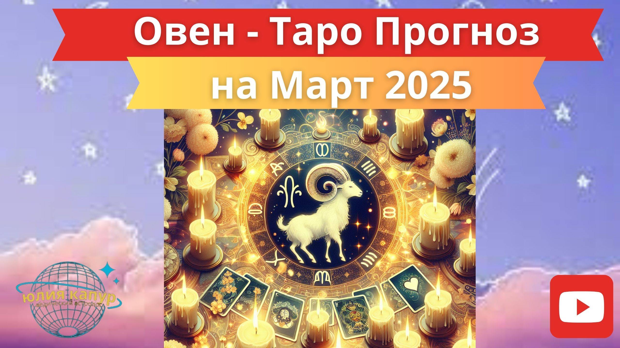 ОВЕН ♈ - ТАРО ПРОГНОЗ НА МАРТ 2025 от Юлии Капур