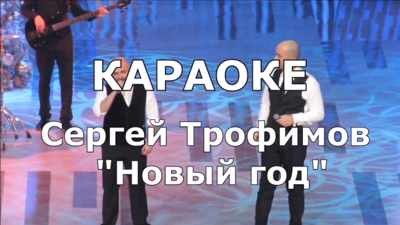 Новый год Караоке Сергей Трофимов