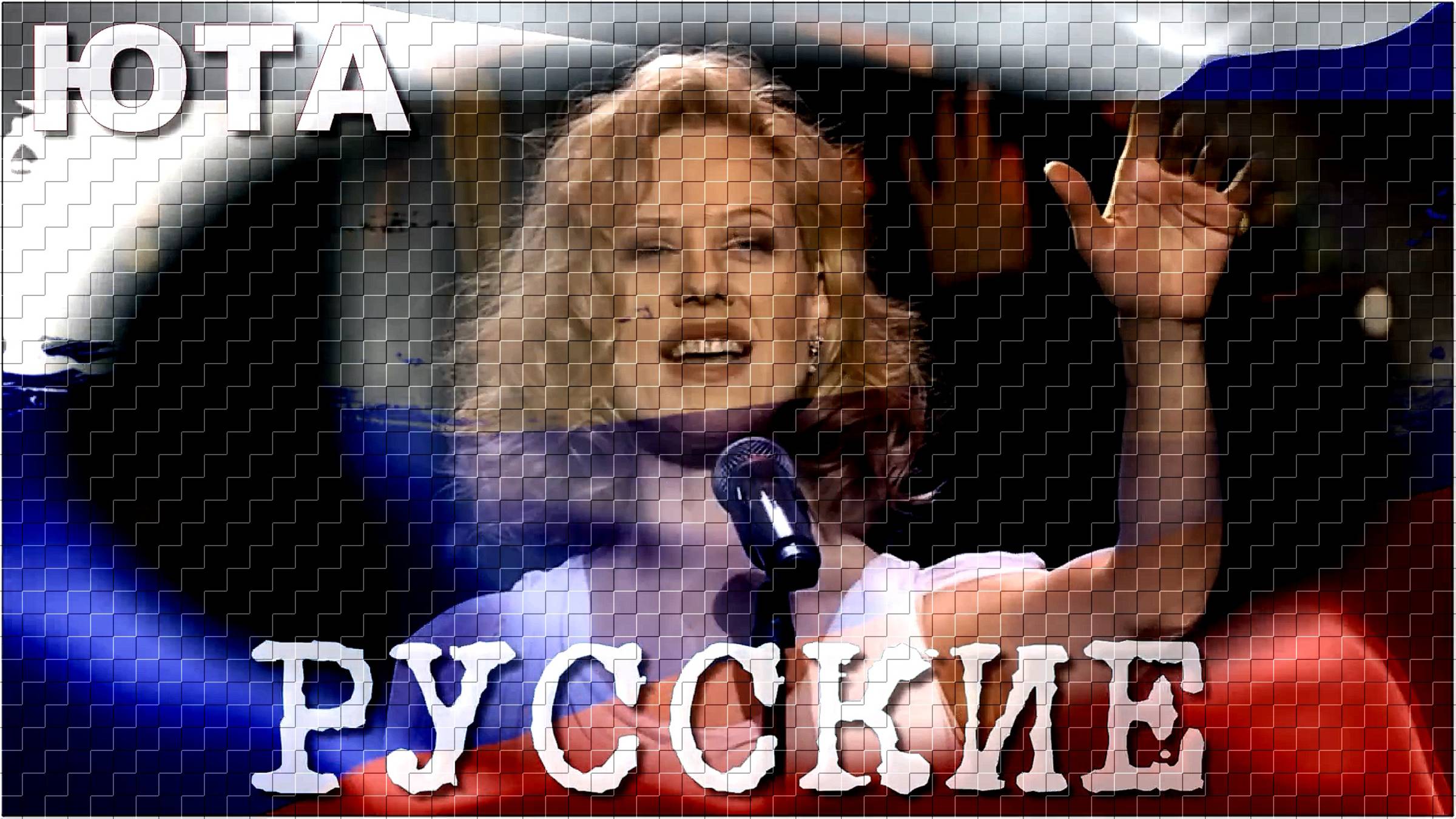Юта - «Русские».