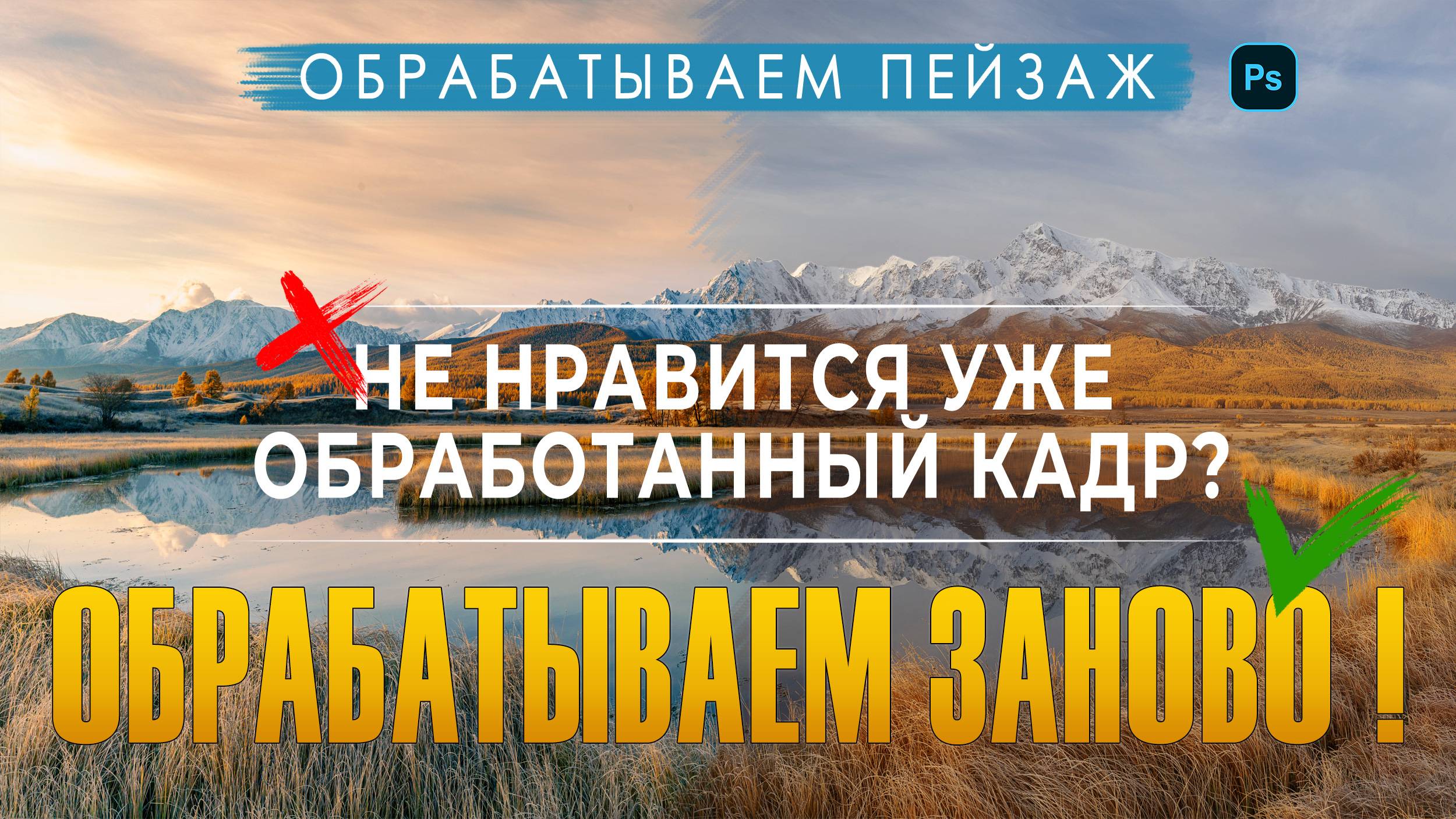 Обработка пейзажной фотографии | Даём уже готовому фото второй шанс