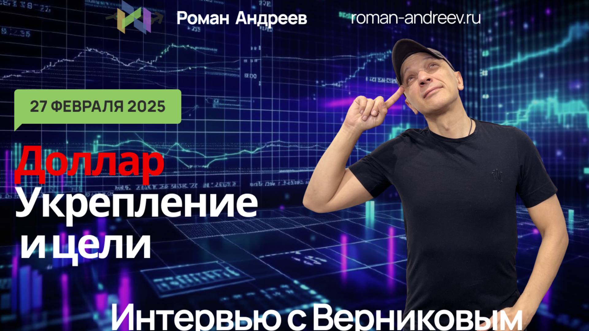 27.02.2025 Укрепление доллара и разворот ФР РФ | Роман Андреев и Верников