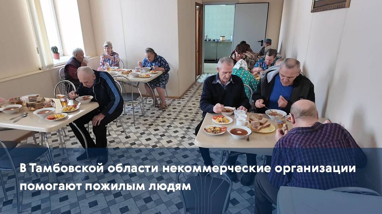 В Тамбовской области некоммерческая организация "Надежда" помогает пожилым людям