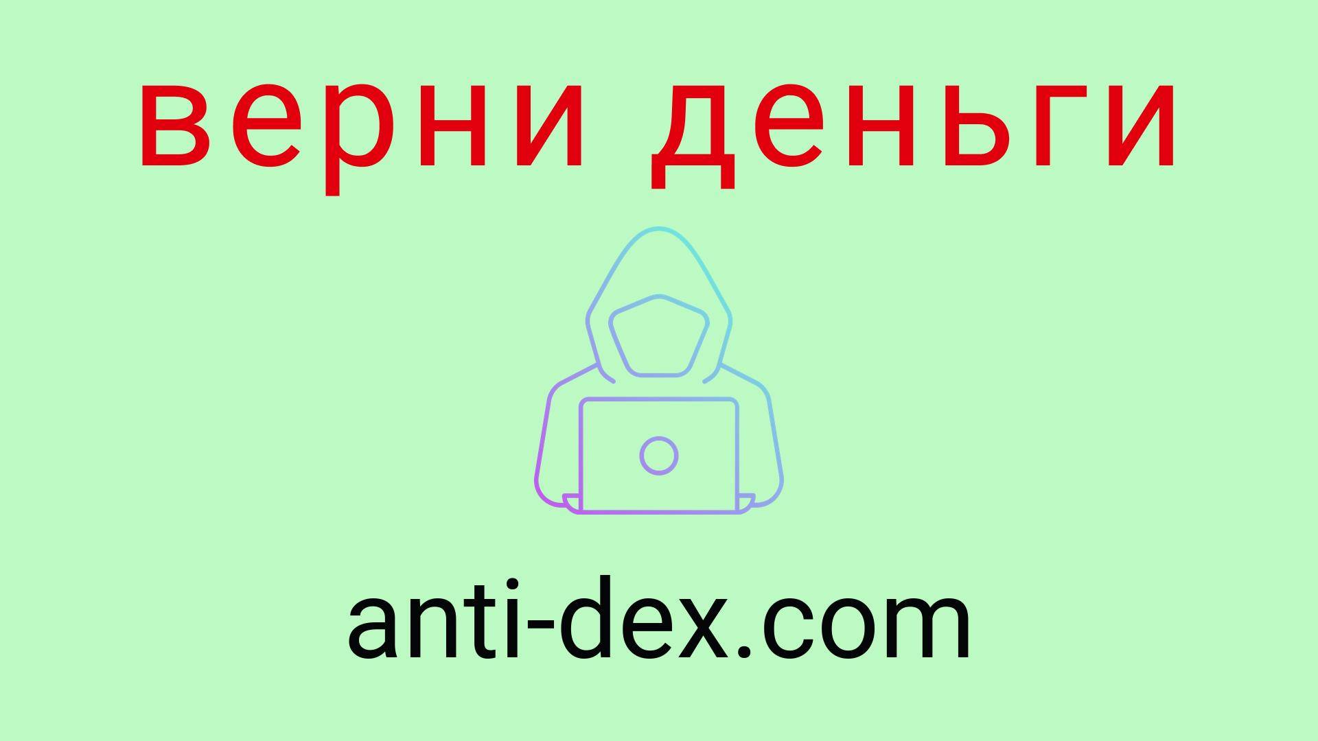 Anti-Dex - отзывы о компании. Вывод средств, как вернуть деньги.