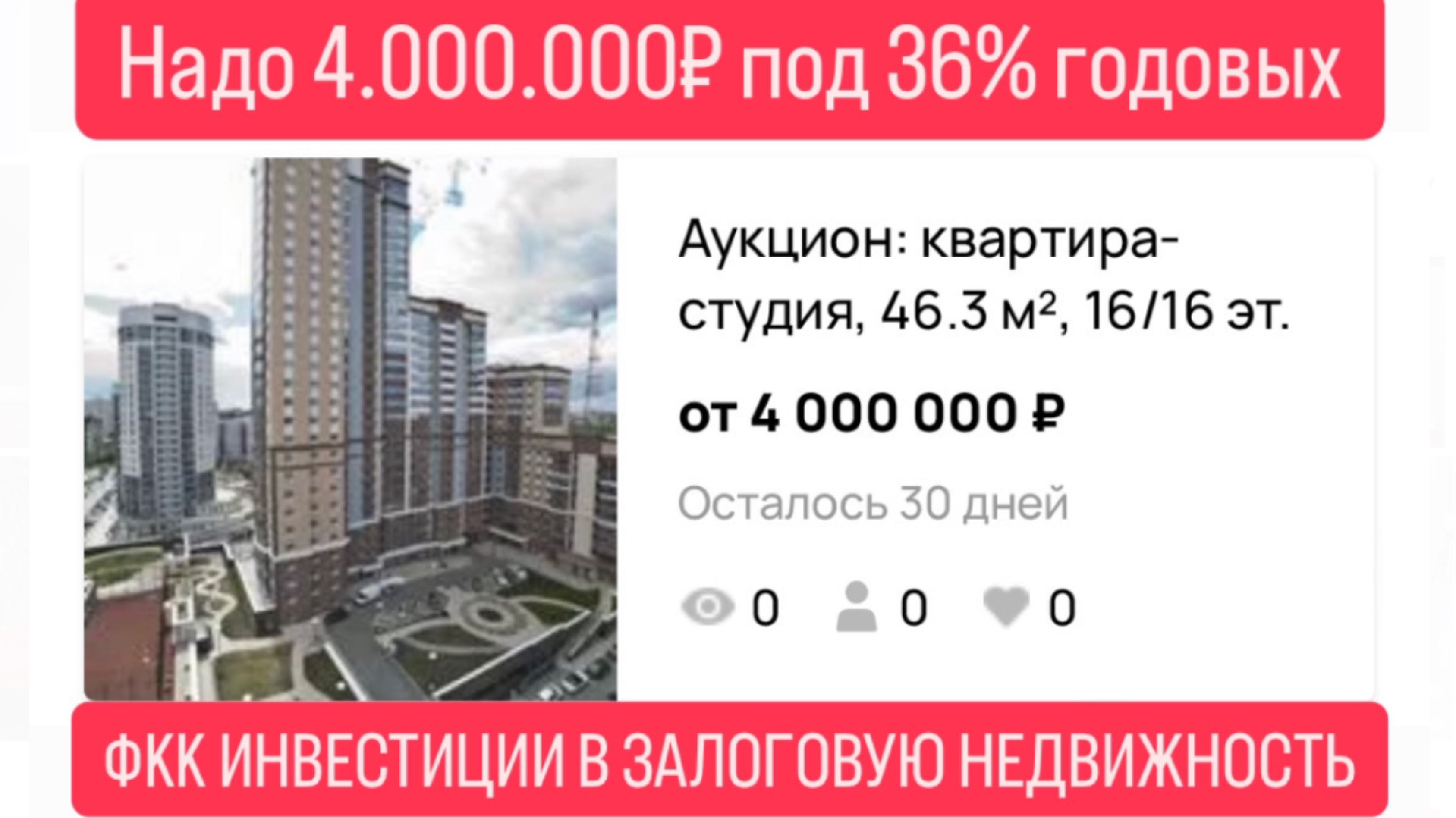 Инвестиции в залоговую недвижимость под 36% годовых в Екатеринбурге.