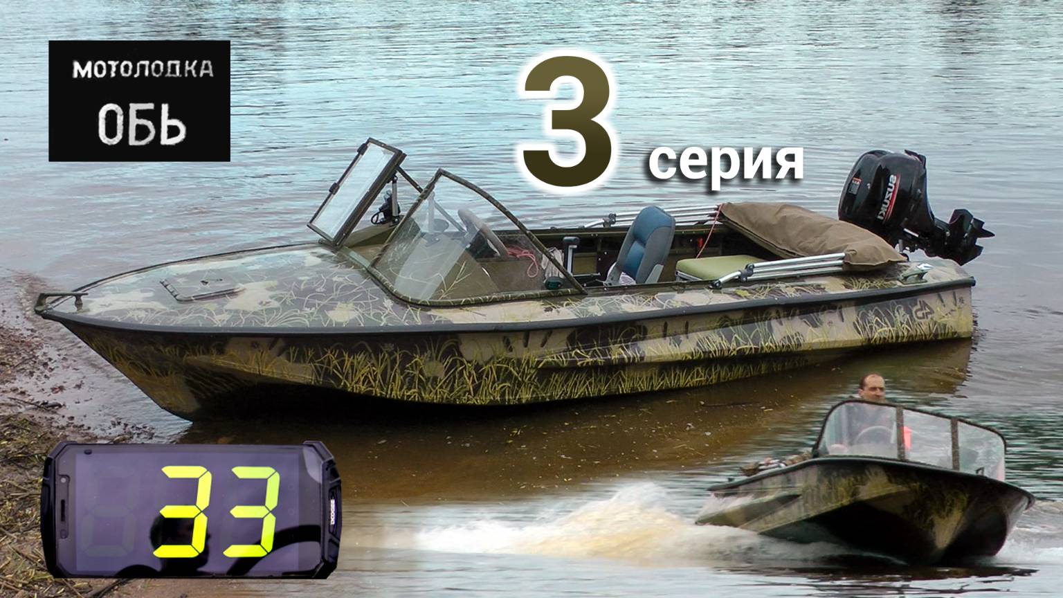 Мотолодка "Обь". Серия 3. Тест на воде. Suzuki 9.9