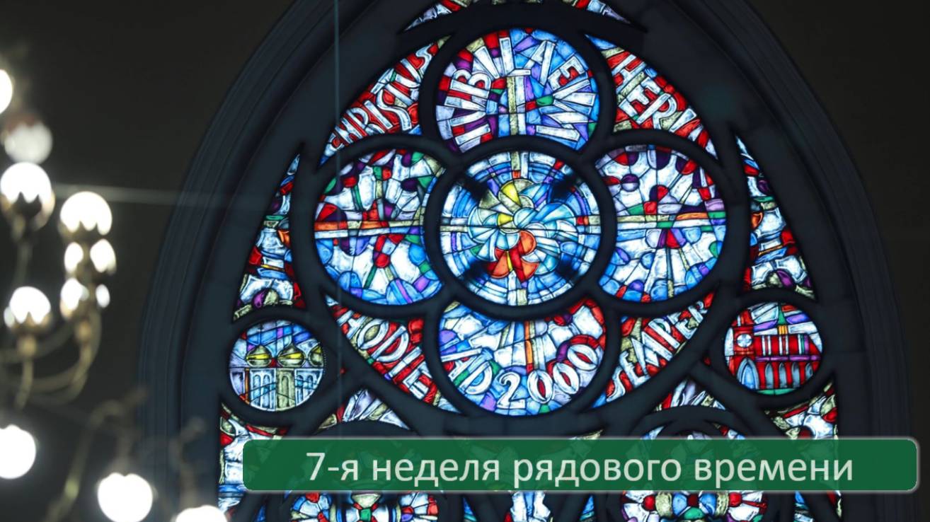 Св. Месса 27.02.2025 в 07:45