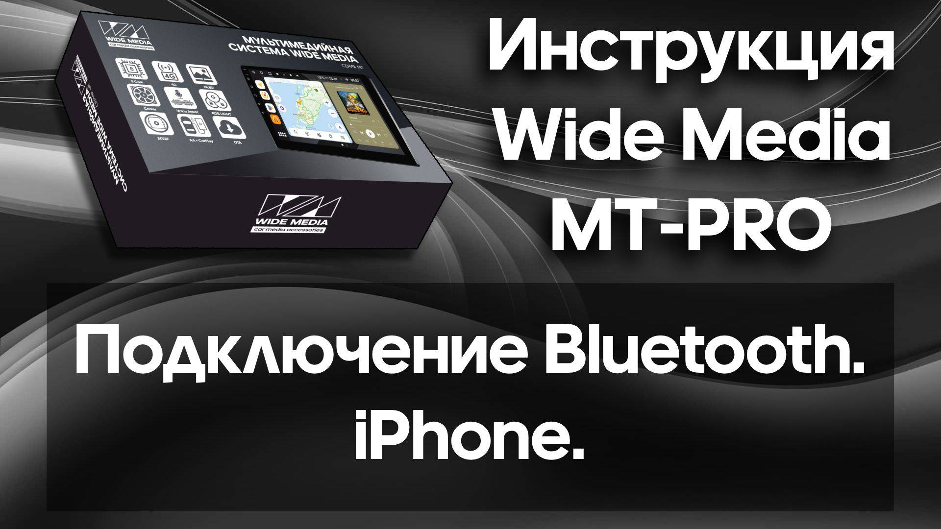 Подключение Bluetooth. iPhone. Инструкция Wide Media MT-PRO.