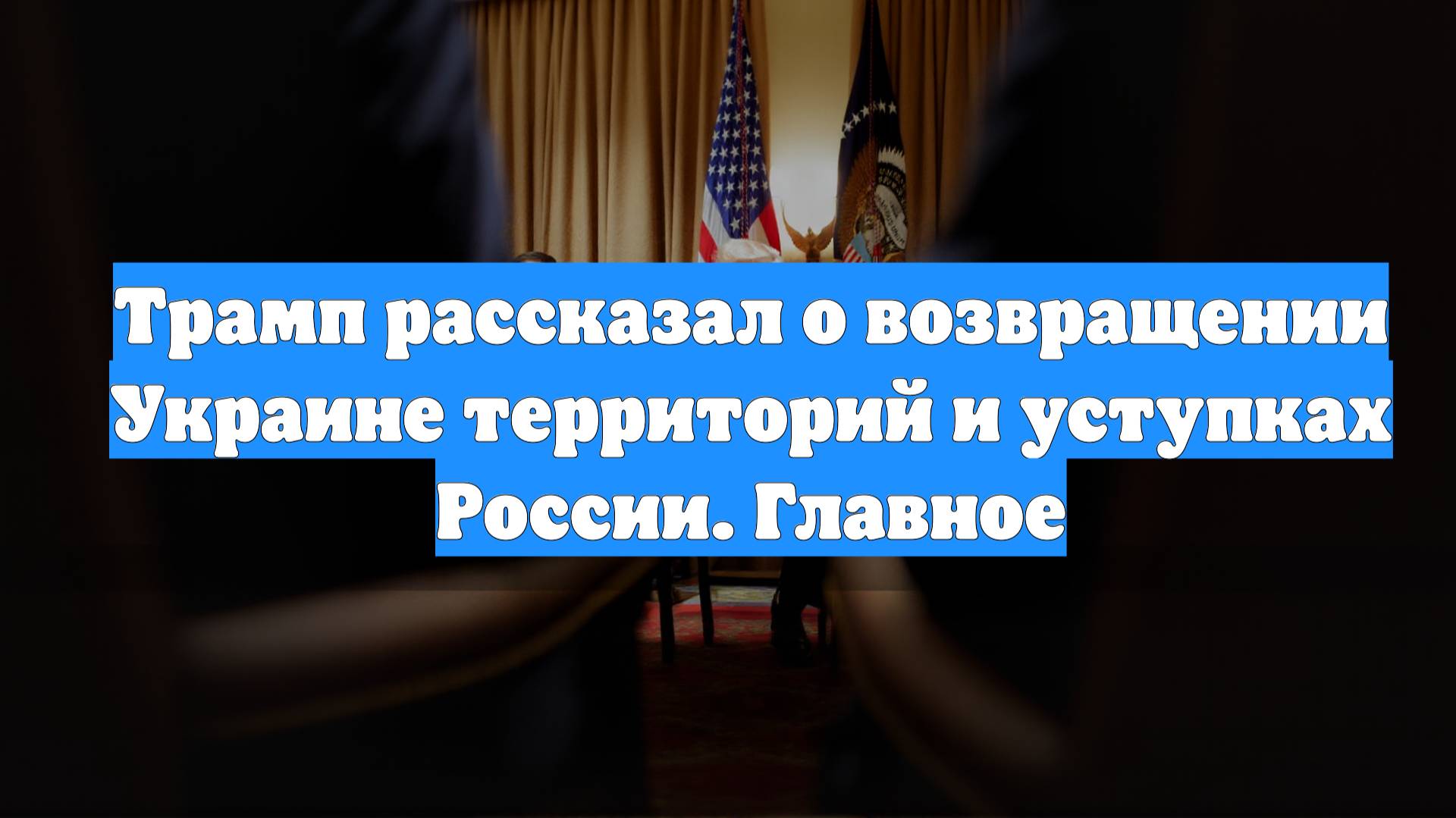 Трамп рассказал о возвращении Украине территорий и уступках России. Главное