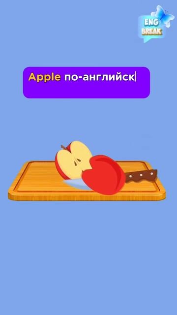 Учим слово “Apple” с помощью музыкальной ассоциации #музыка #английскийдляначинающих #шортс