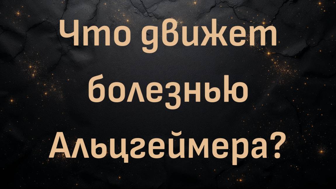 Что движет болезнью Альцгеймера? (Патрик Холфорд)