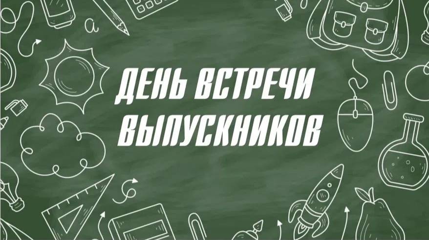 Встреча выпускников