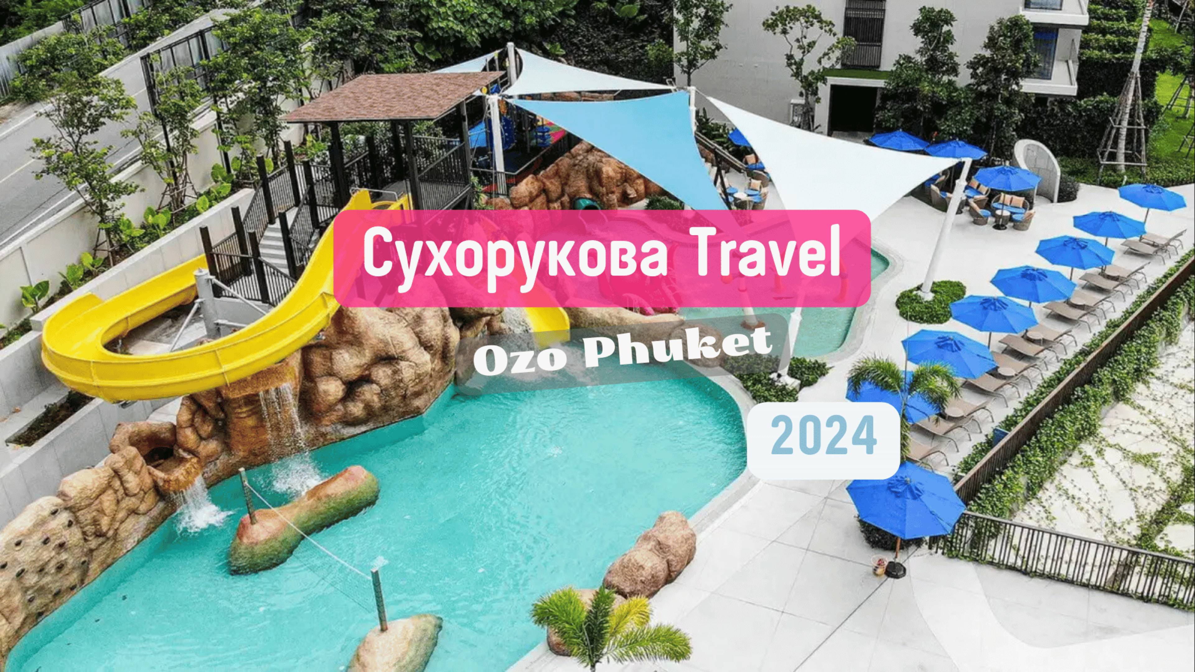 Обзор отеля OZO Phuket