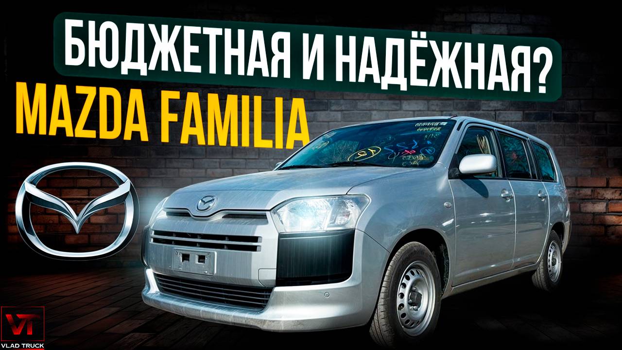 Mazda Familia🚗 Надежность и комфорт на каждом километре!😎🇯🇵