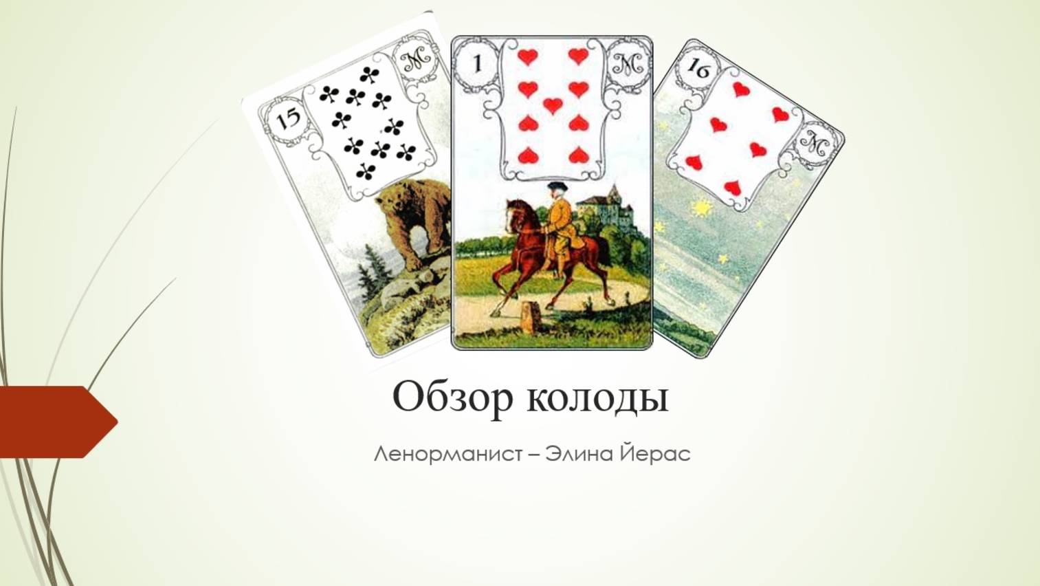 Обзор Мак Колоды по мотивам Ленорман