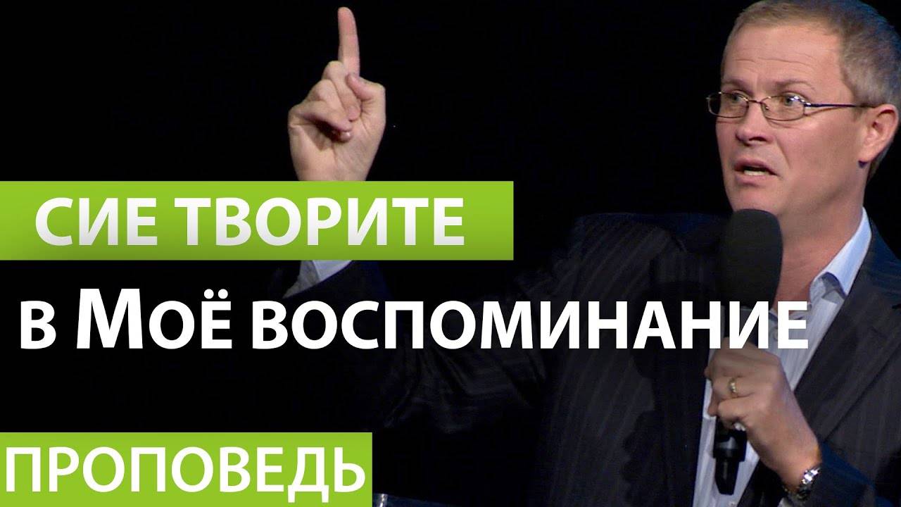 Александр Шевченко - Сие творите в Моё воспоминание