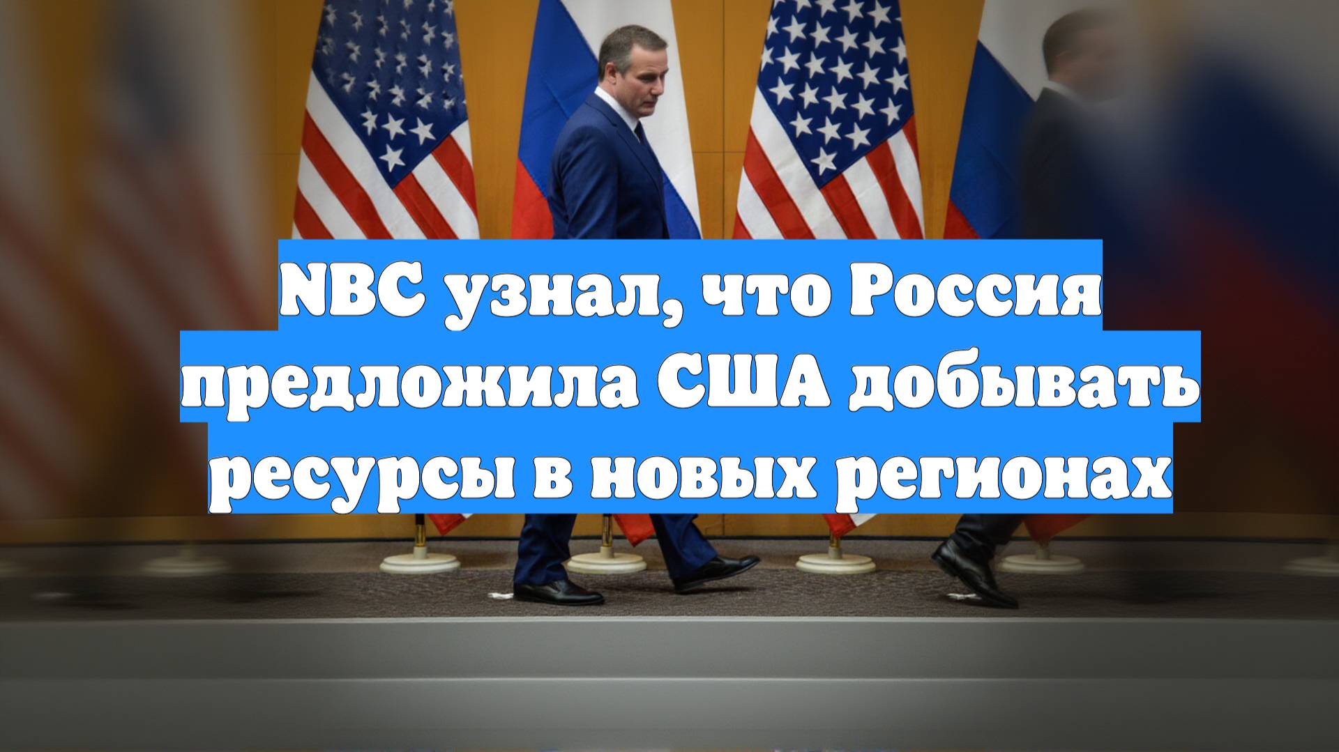 NBC узнал, что Россия предложила США добывать ресурсы в новых регионах