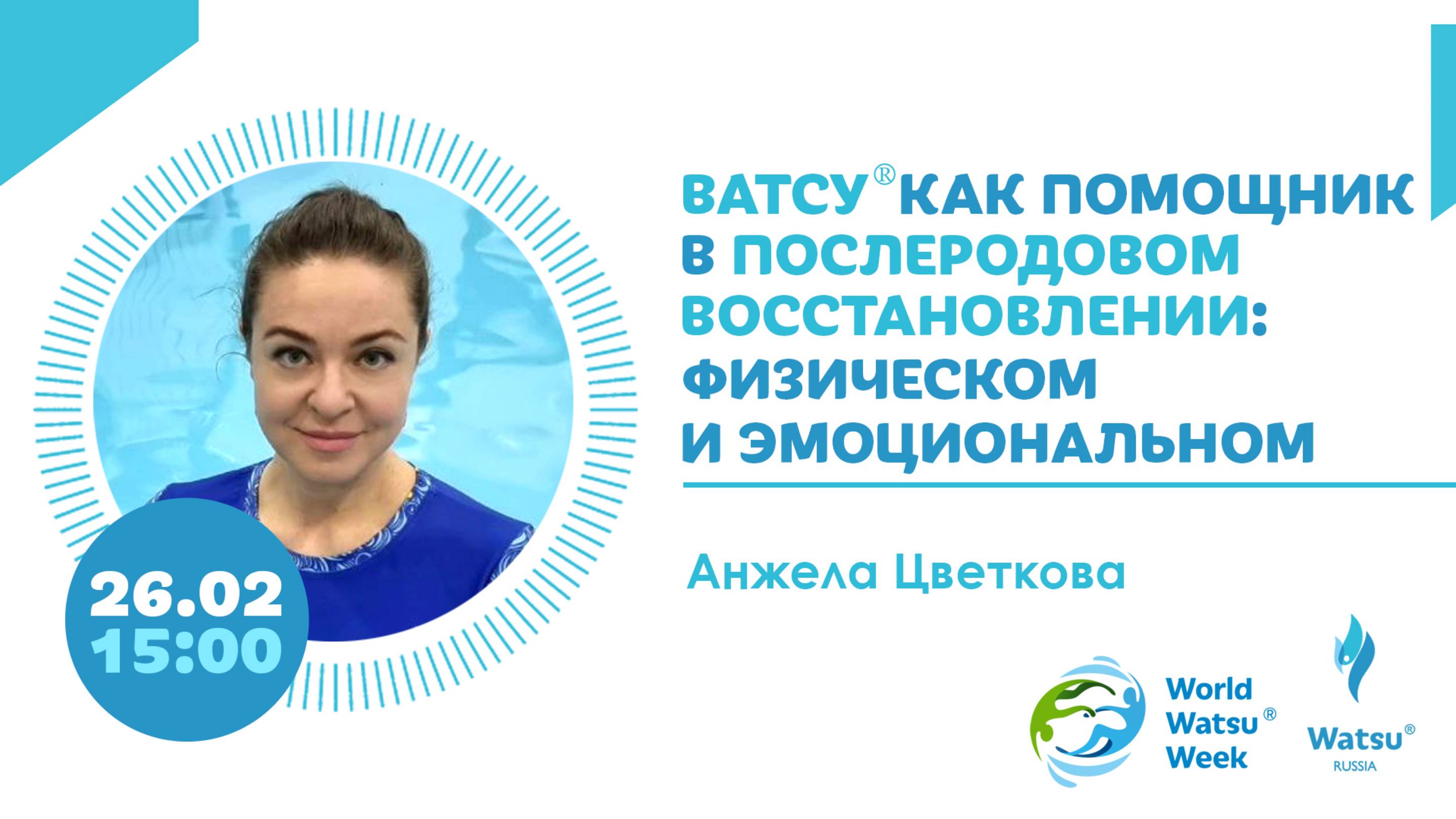 Анжела Цветкова. Ватсу®️ как помощник в послеродовом восстановлении: физическом и эмоциональном